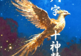 崔文举十神精释.pdf