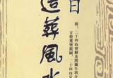 钟义明择日造葬风水学-现代-145双页pdf