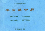 北海闲人《毕法赋全解》.pdf