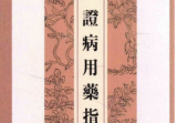 中医书籍《证病用药指南》欧阳锜著