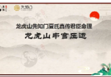 夏光明 《龙虎山串宫压运马倒禄斜》