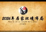 心录老师2026年生肖解析+居家环境布局
