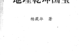 杨藏华-地理乾坤国宝-现代-178双页.pdf