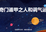 奇门遁甲之人和调气运.pdf