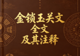 陈益峰-《金锁玉关文全文及其注释》35页.pdf