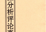 薛林荣-李荣启《日课分析评论真诀》126页--彩扫--300线