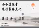 流静-小丹道能量解读课程第四期