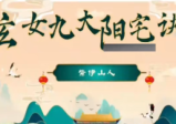 紫伊山人玄女九大阳宅诀