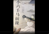 隽宁《新小六壬视频课》53集视频课