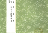 《葬图》《葬经翼》《青乌绪言》《山水忠肝集摘要》《难解二十四篇》