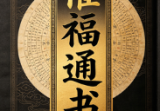 闽汀马宽裕良容著《催官催贵、催福日课催福通书》催官催贵319页.pdf