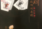 扑克牌象数预测专辑，300页.pdf