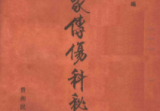 正一家传伤科秘方