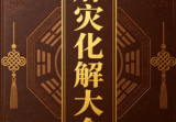 解灾化解大全.pdf