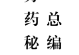 《方药秘笈十集全本》-481页.pdf