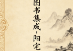 古今图书集成-阳宅十书.pdf