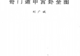 刘广斌-奇门遁甲宫卦全图pdf.
