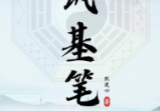 筑基笔记(耿道心)[原版].pdf