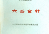 北海闲人《六壬金针》.pdf