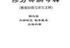 刘庆兴-刘凤兴-魏青江-魏青江阳宅大成修方却病今释-现代-284页-5.pdf