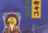 玄蒙法师道家阴盘法术奇门遁甲面授教材 移星换斗风水布局化解.pdf