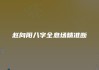 赵向阳~八字全息场精准断1-3单元资料