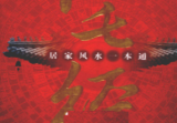 《宅经》居家风水一本通巨中天著武汉出版社2010.pdf