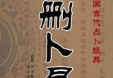 《增删卜易》上下册白话版中国古代占卜经典(清)野鹤老人著李文辉增删孙正治译中医古籍出版社2012