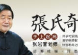 张岩客奇门遁甲起局(24集)