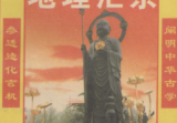 《元女青囊海角经》地理汇宗古今图书集成堪舆部全译1995.pdf