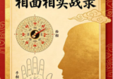 《住宅风水与手相面相实战录》微信聊天记录实战案例解析79页