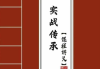 拂尘子《实战传承班课程讲义》288页电子版
