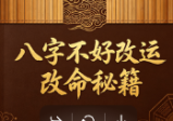 八字不好改运改命秘籍-39页