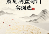 策划阴盘奇门实例选43页