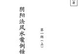 胡一鸣阴阳闲人《阴阳法风水案例精解录》三集讲义pdf.