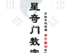 八星奇门数字吴九龙.pdf
