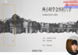 晟峰说易两小时学会四柱预测(入门课程)6集视频