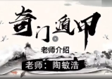 陶敏浩-奇门遁甲（视频74集）