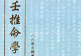 大六壬推命學-手抄本-八六居士