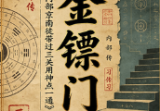 金镖门《内部京南徒带过三关用神点一通!.pdf