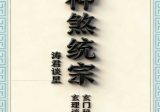 《神煞统宗大全集》涛君整理.pdf