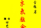 黄李维《八字气数命理学》395页