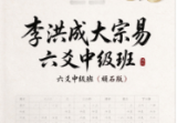 李洪成大宗易六爻中级班(顽石版).pdf