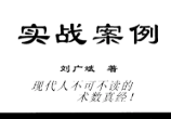 刘广斌-刘氏神数实战案例.pdf