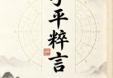 《子平粹言》繁体竖版(民)徐乐吾.pdf