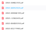 凌雪衣-南传子平弟子班6本绝密内部八字资料(pdf.)