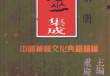 中国神秘文化典籍类编10册pdf.
