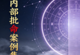 盲派内部批命案例集.pdf