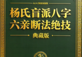 杨氏盲派八字六亲断法绝技杨清娟.pdf