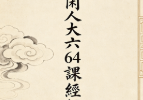 北海闲人大六64课经解注.doc